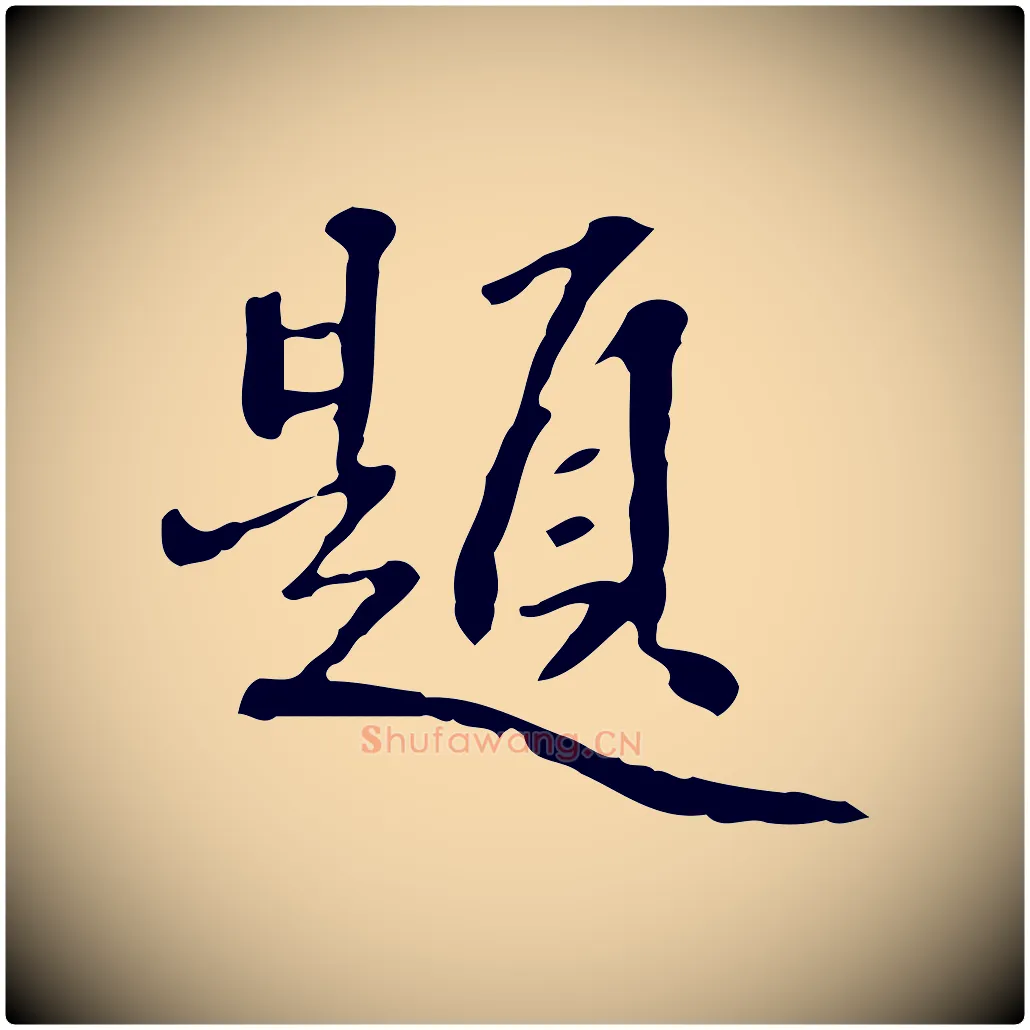 題毛笔行楷写法,摘自清代郑柏跋游目帖