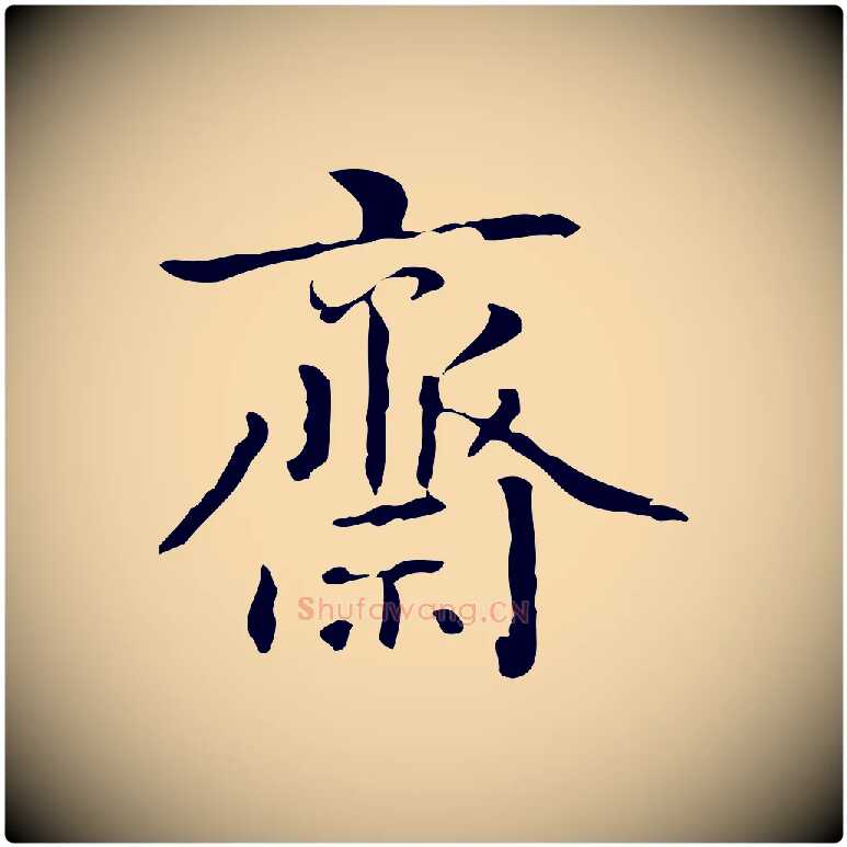 齋毛笔行楷写法,摘自清代郑柏跋游目帖