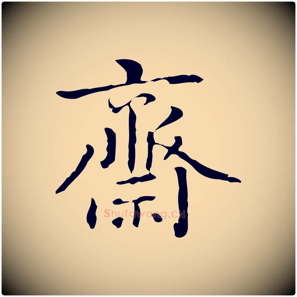齋毛笔行楷写法,摘自清代郑柏跋游目帖