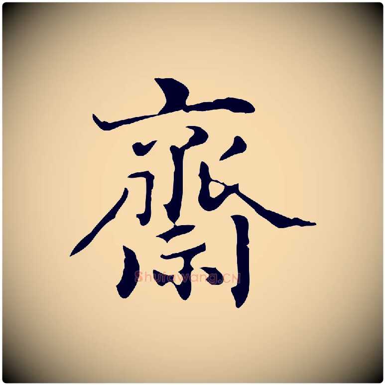 齋毛笔行楷写法,摘自清代郑柏跋游目帖