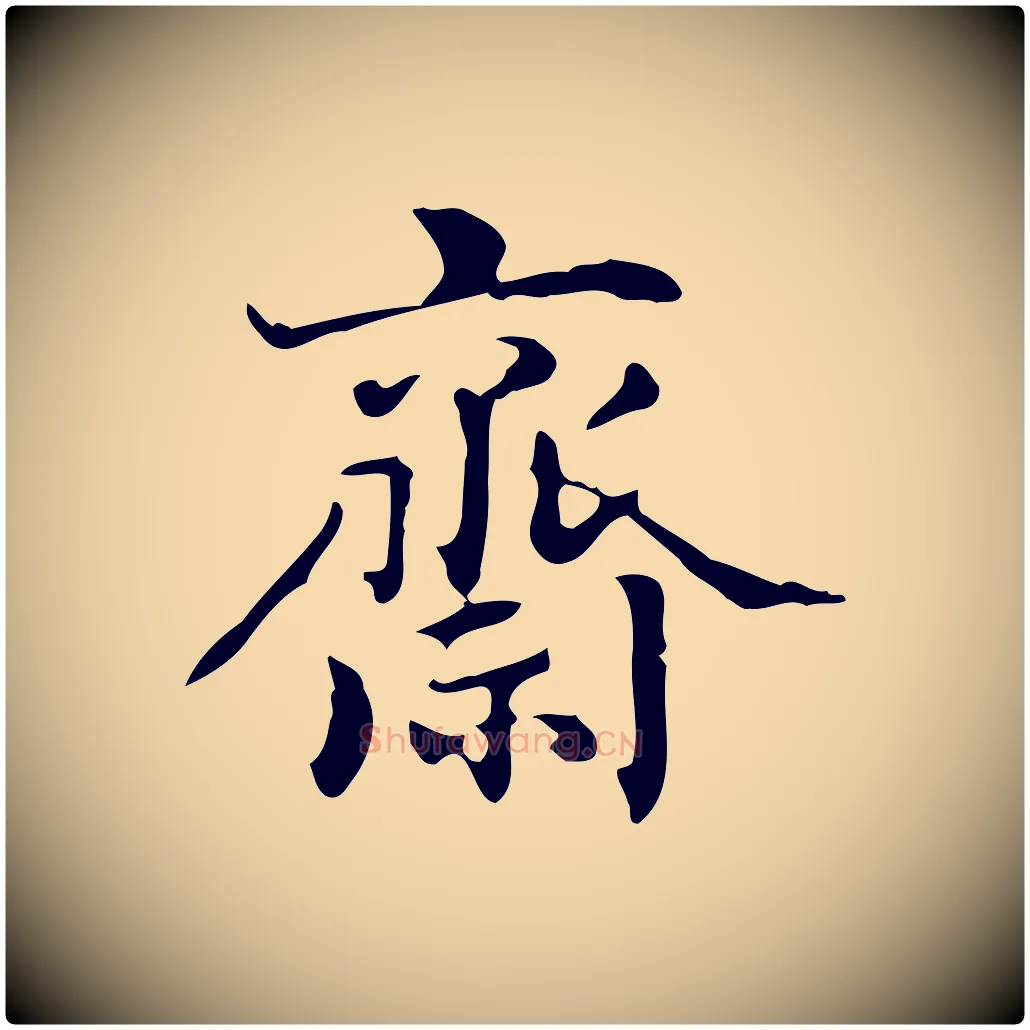 齋毛笔行楷写法,摘自清代郑柏跋游目帖