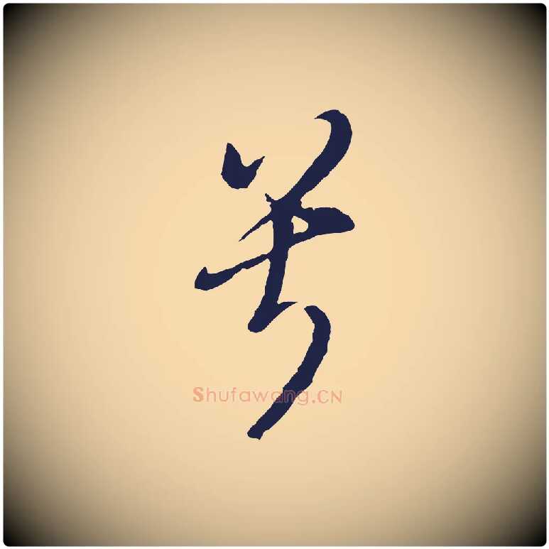 兮毛笔行书写法,摘自明代董其昌书古人诗