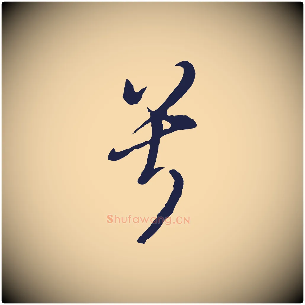 兮毛笔行书写法,摘自明代董其昌书古人诗