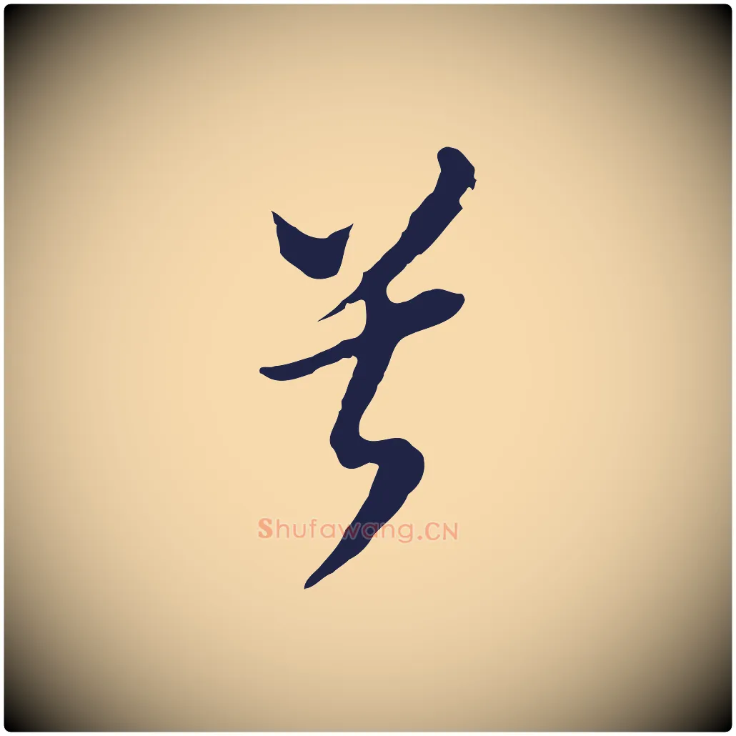 兮毛笔行书写法,摘自明代董其昌书古人诗