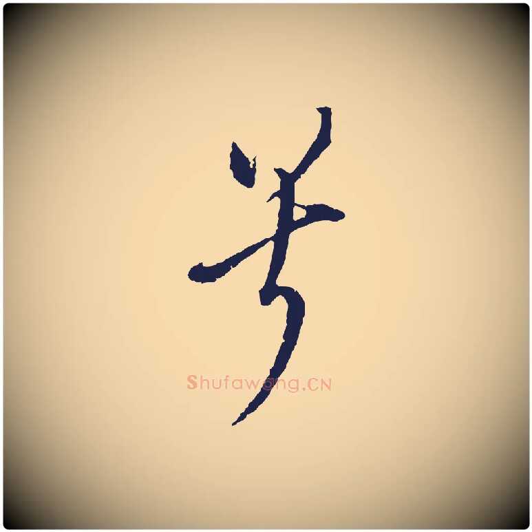 兮毛笔行书写法,摘自明代董其昌书古人诗