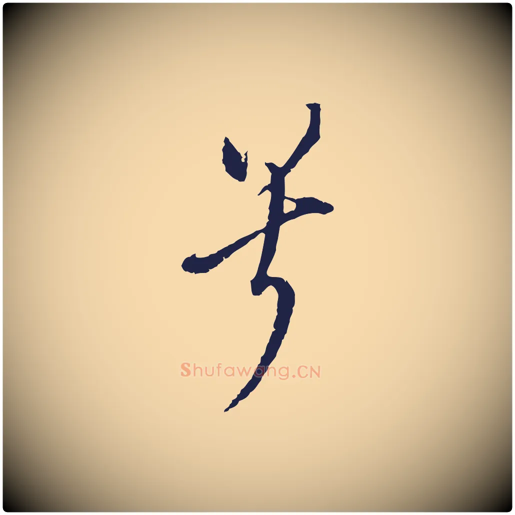 兮毛笔行书写法,摘自明代董其昌书古人诗
