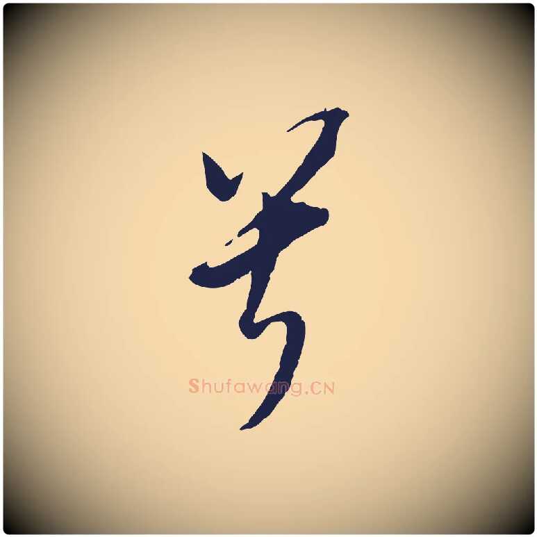 兮毛笔行书写法,摘自明代董其昌书古人诗