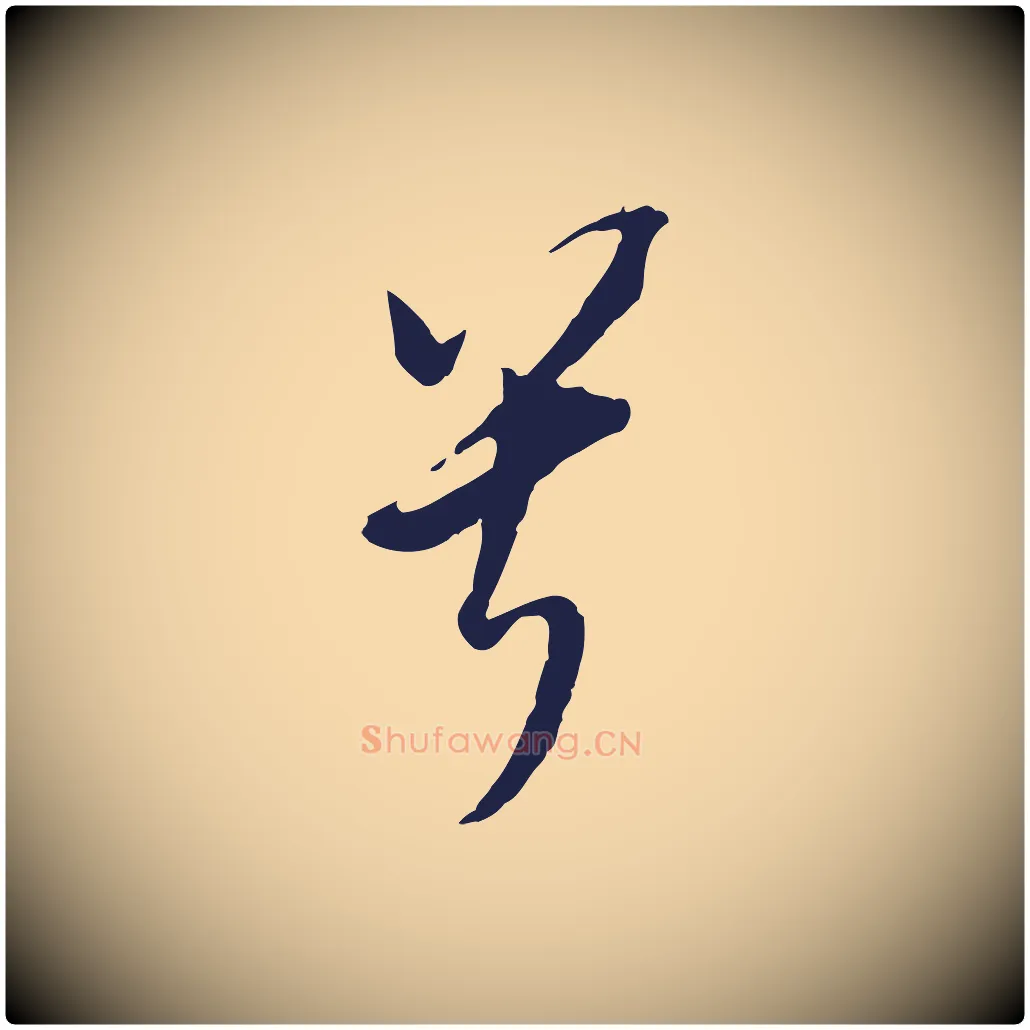 兮毛笔行书写法,摘自明代董其昌书古人诗
