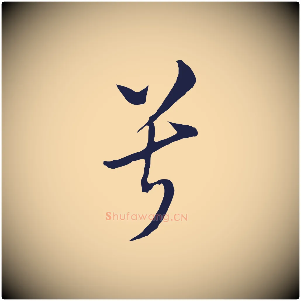 兮毛笔行书写法,摘自明代董其昌书古人诗