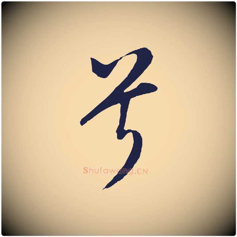 兮毛笔行书写法,摘自明代董其昌书古人诗