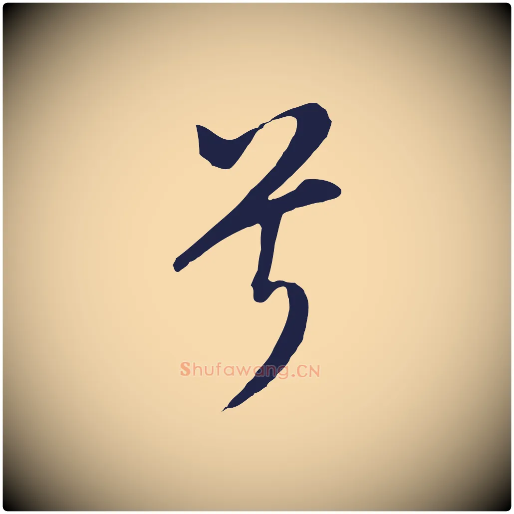 兮毛笔行书写法,摘自明代董其昌书古人诗
