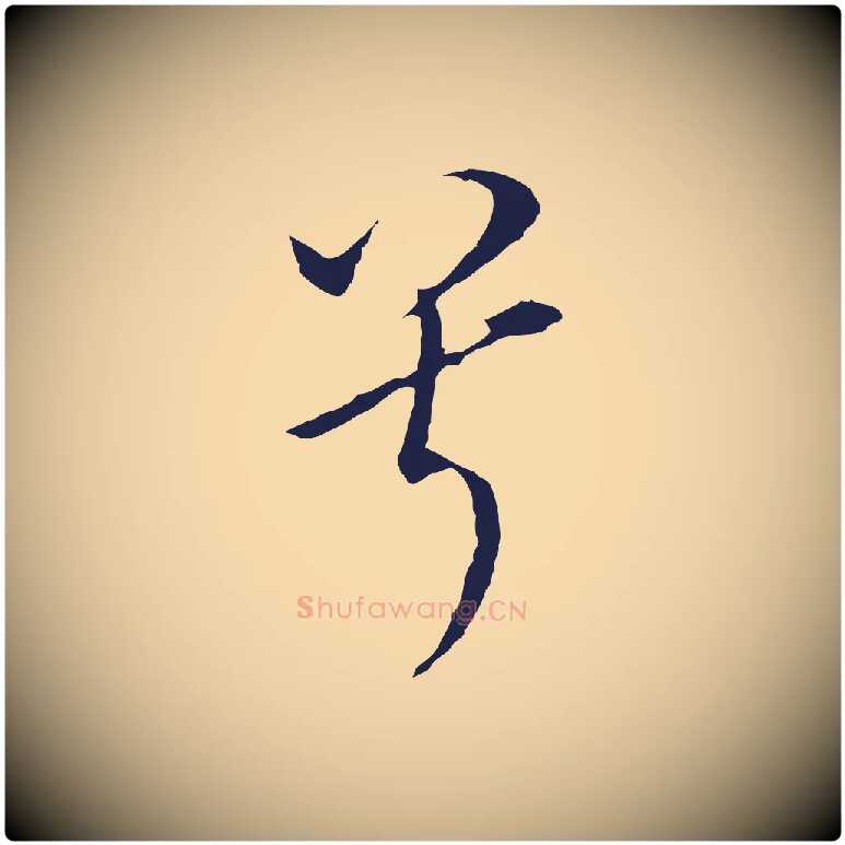 兮毛笔行书写法,摘自明代董其昌书古人诗