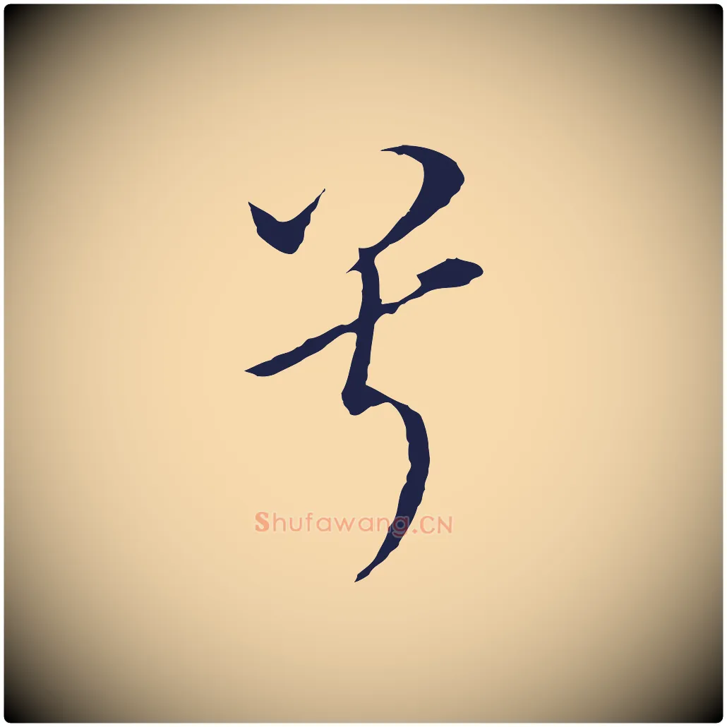 兮毛笔行书写法,摘自明代董其昌书古人诗
