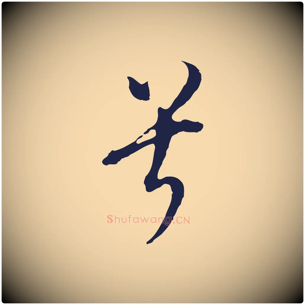 兮毛笔行书写法,摘自明代董其昌书古人诗
