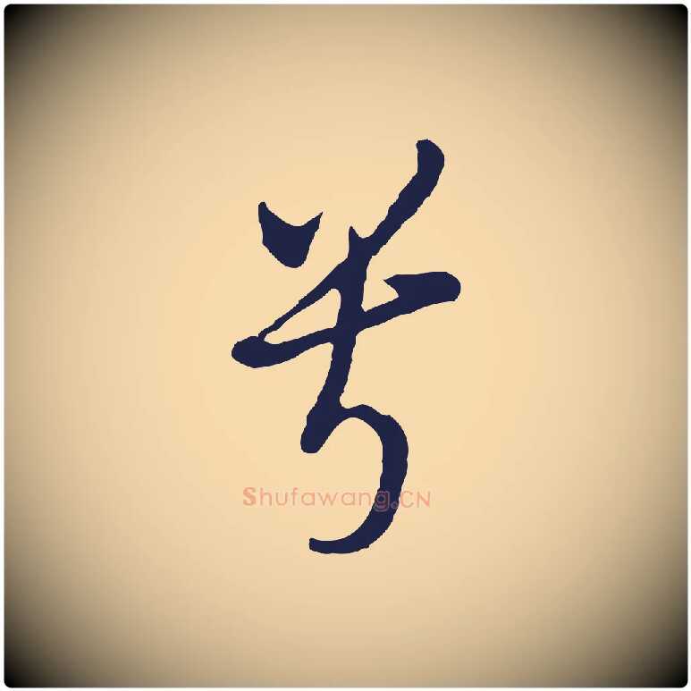 兮毛笔行书写法,摘自明代董其昌书古人诗