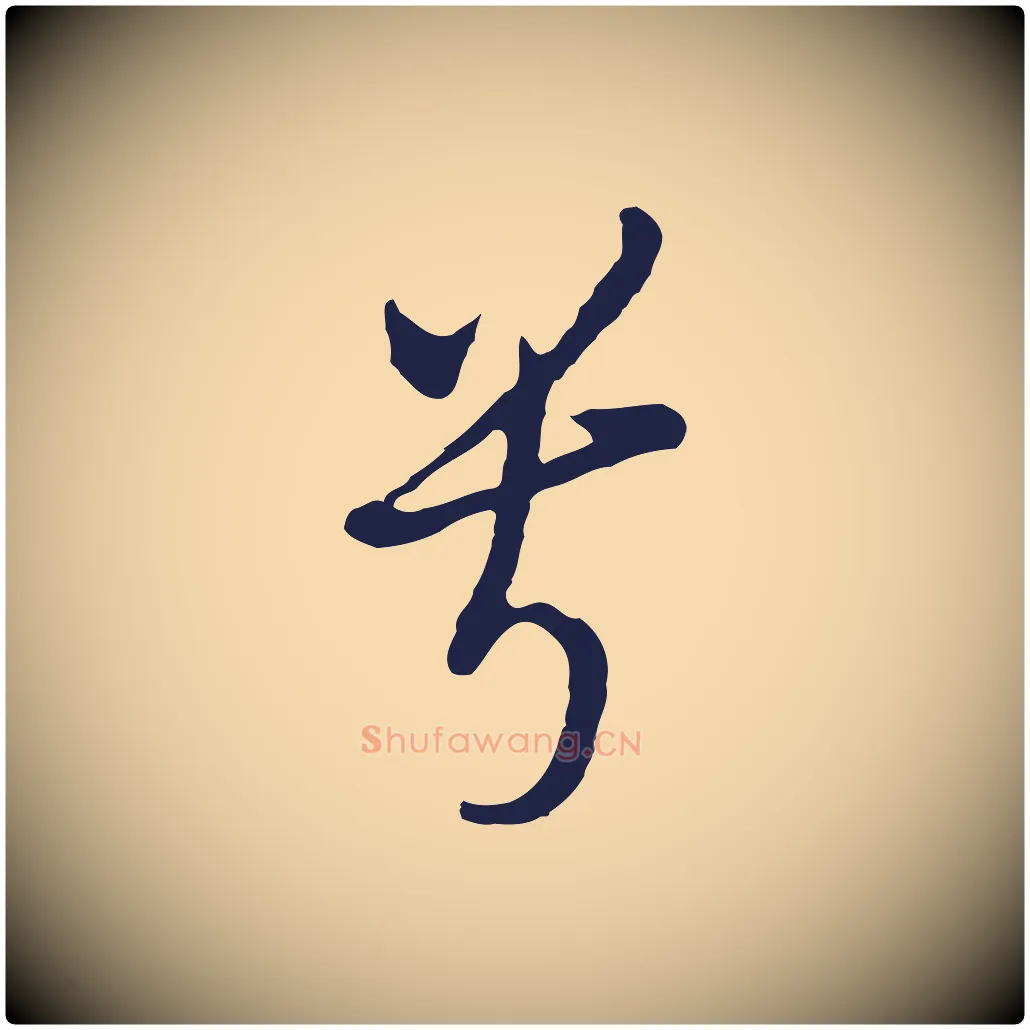 兮毛笔行书写法,摘自明代董其昌书古人诗