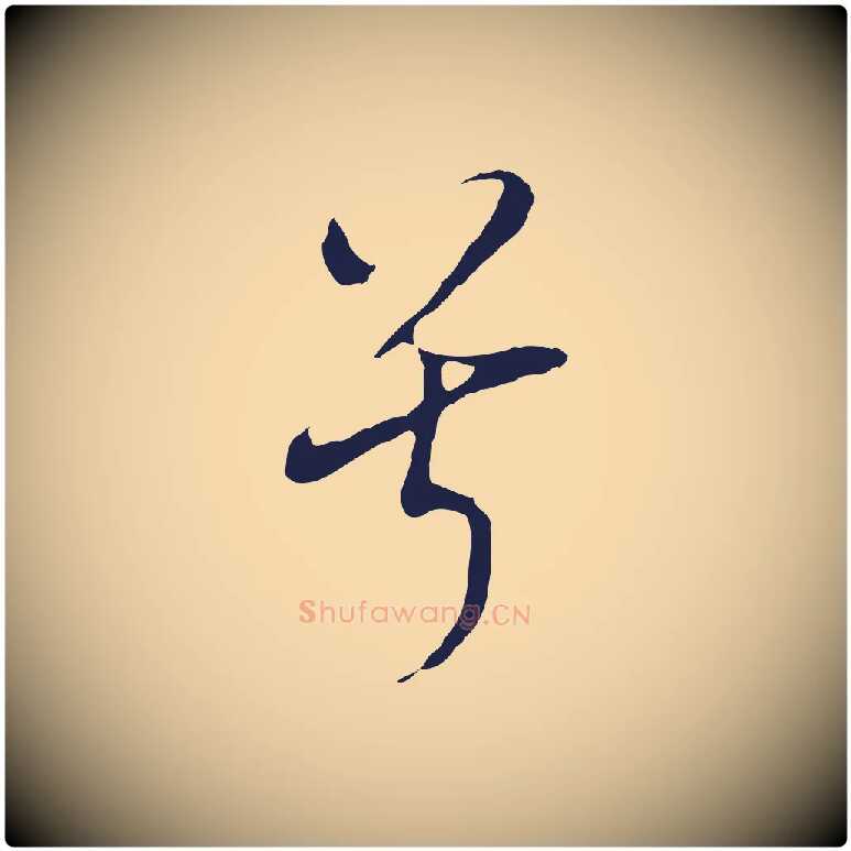 兮毛笔行书写法,摘自明代董其昌书古人诗