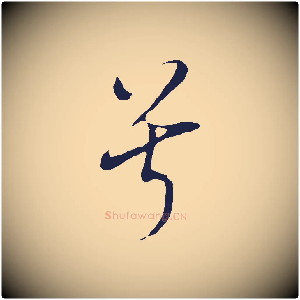 兮毛笔行书写法,摘自明代董其昌书古人诗