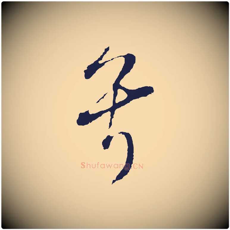 兮毛笔行书写法,摘自明代董其昌书古人诗