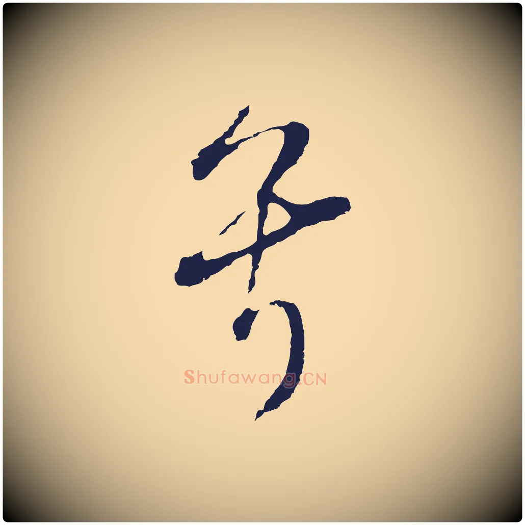 兮毛笔行书写法,摘自明代董其昌书古人诗