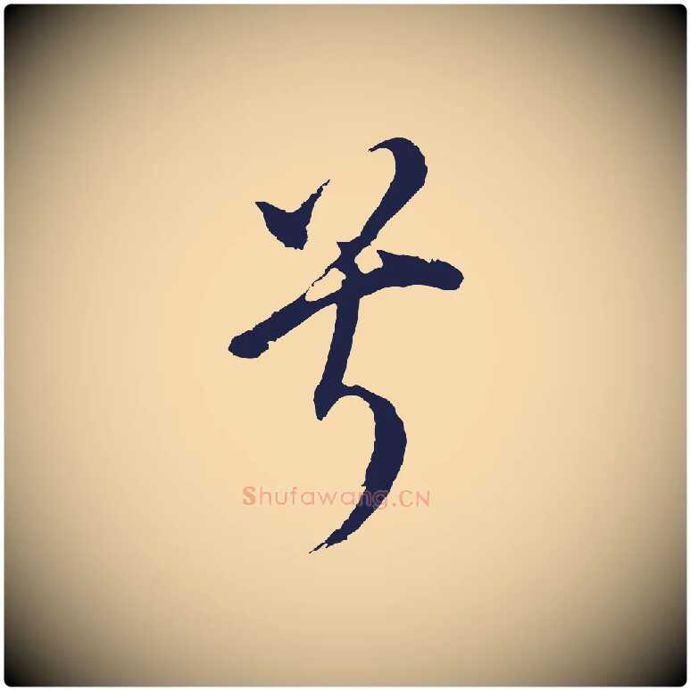 兮毛笔行书写法,摘自明代董其昌书古人诗