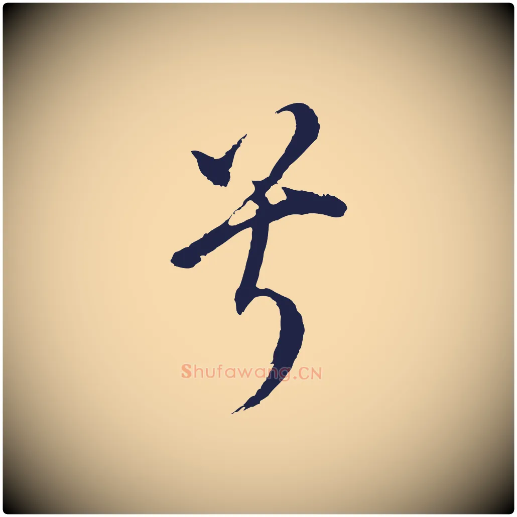 兮毛笔行书写法,摘自明代董其昌书古人诗