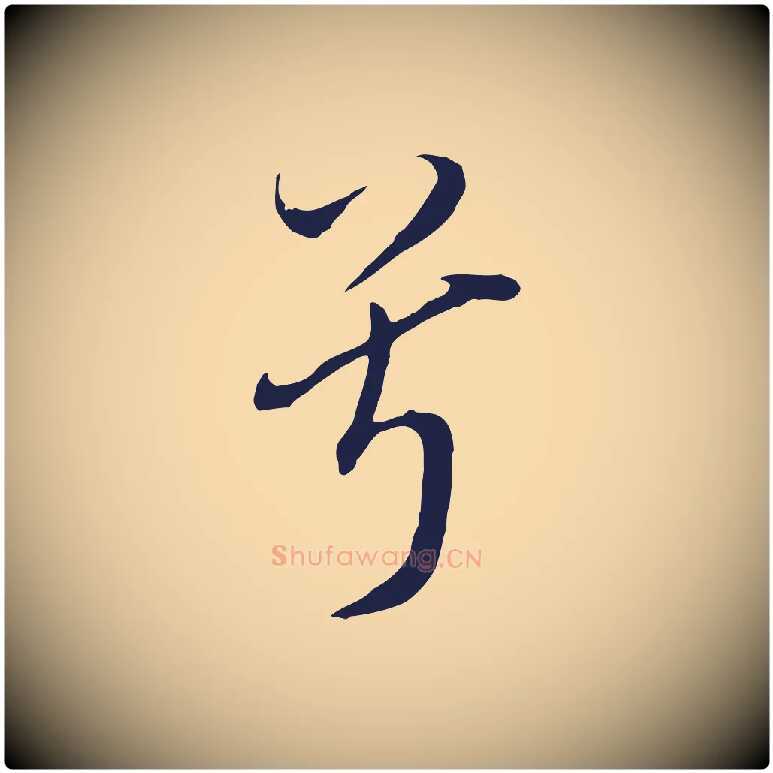 兮毛笔行书写法,摘自明代董其昌书古人诗
