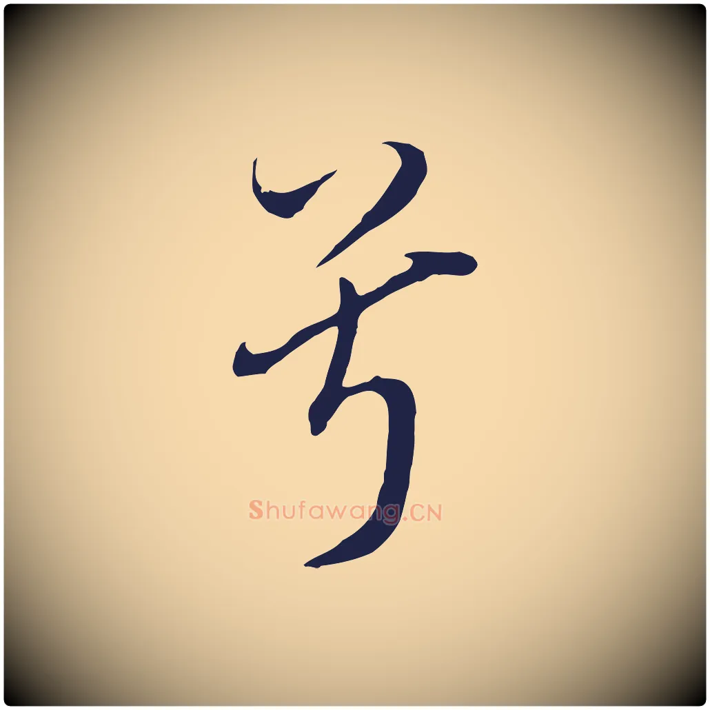 兮毛笔行书写法,摘自明代董其昌书古人诗