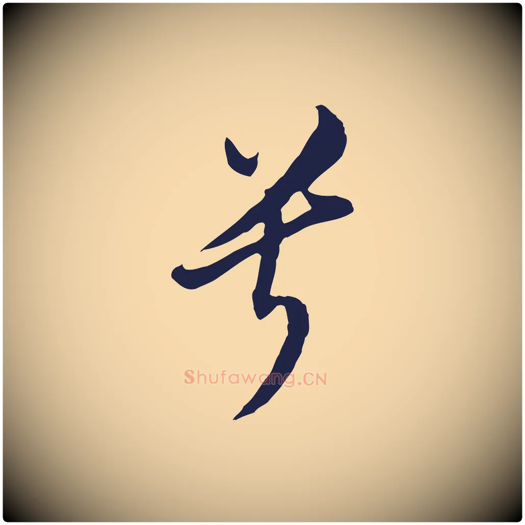 兮毛笔行书写法,摘自明代董其昌书古人诗