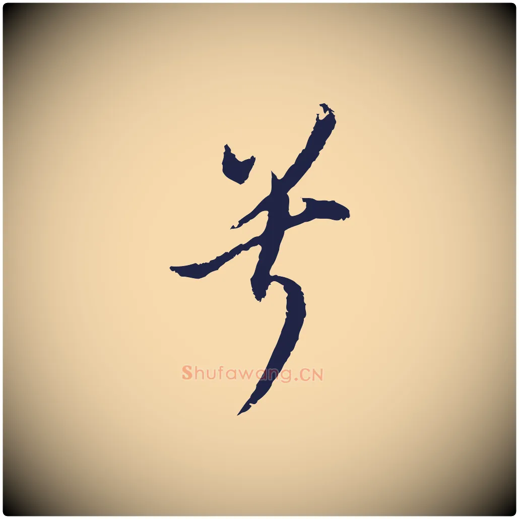 兮毛笔行书写法,摘自明代董其昌书古人诗