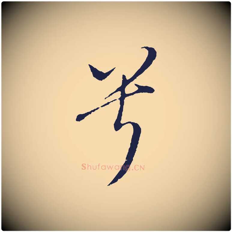 兮毛笔行书写法,摘自明代董其昌书古人诗