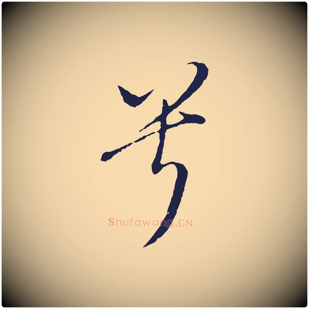 兮毛笔行书写法,摘自明代董其昌书古人诗