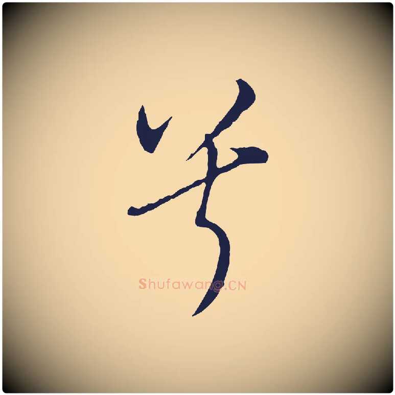 兮毛笔行书写法,摘自明代董其昌书古人诗