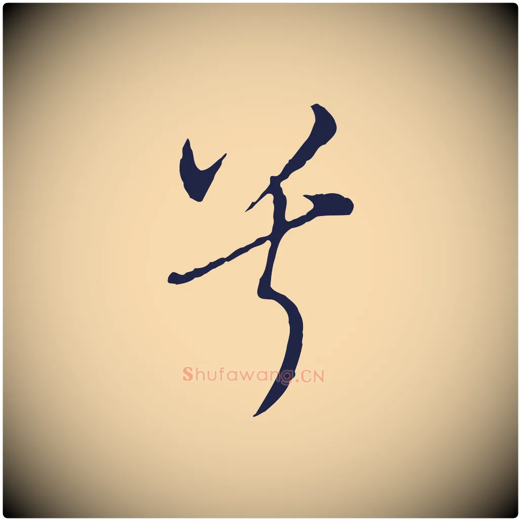 兮毛笔行书写法,摘自明代董其昌书古人诗
