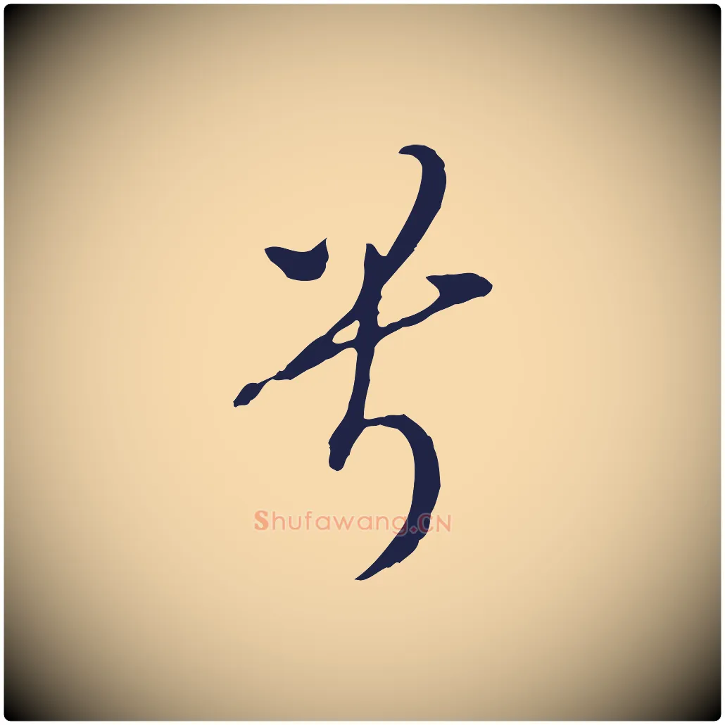 兮毛笔行书写法,摘自明代董其昌书古人诗