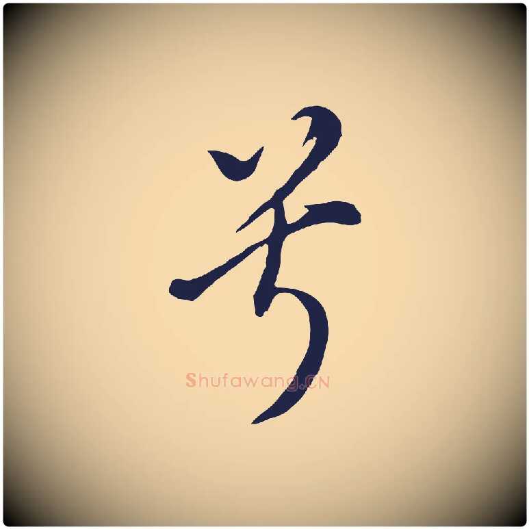 兮毛笔行书写法,摘自明代董其昌书古人诗