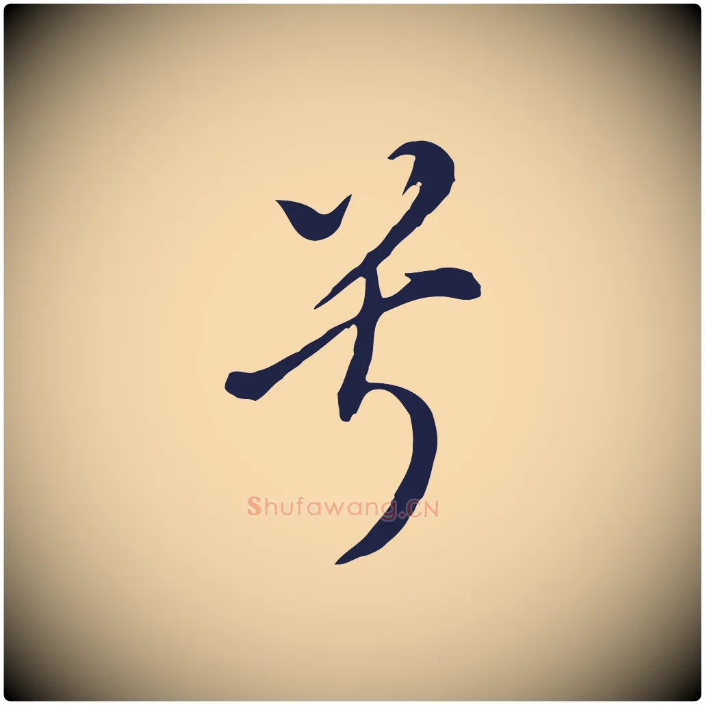 兮毛笔行书写法,摘自明代董其昌书古人诗