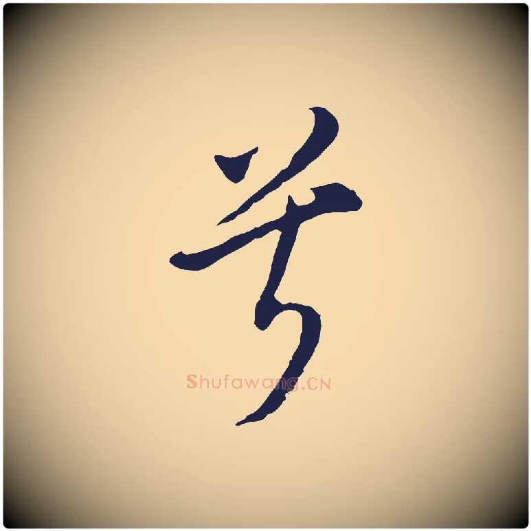 兮毛笔行书写法,摘自明代董其昌书古人诗