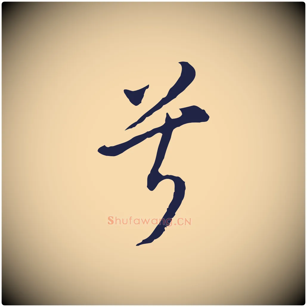 兮毛笔行书写法,摘自明代董其昌书古人诗