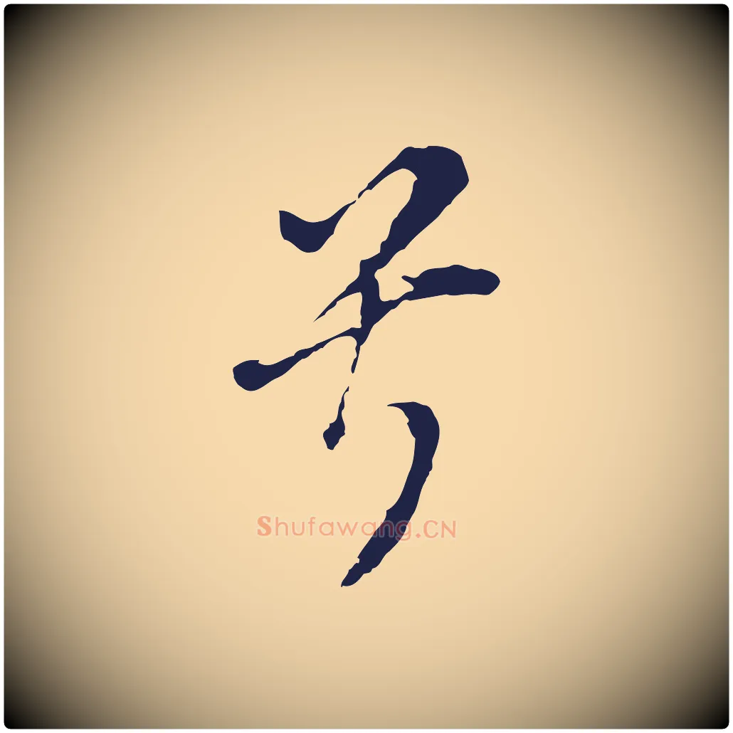 兮毛笔行书写法,摘自明代董其昌书古人诗