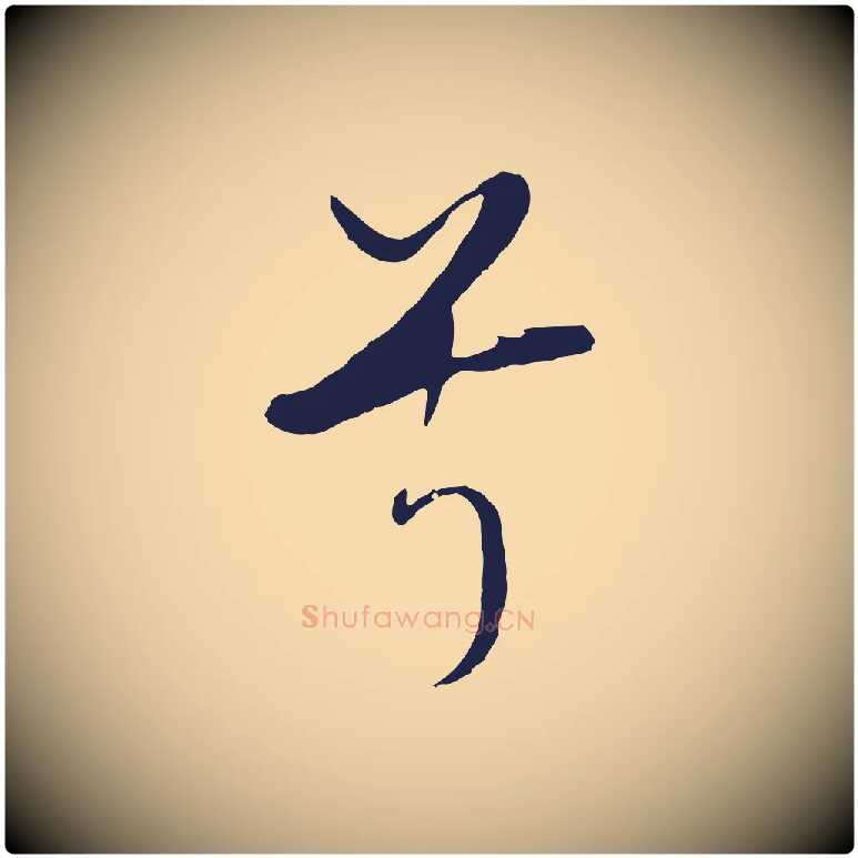 兮毛笔行书写法,摘自明代董其昌书古人诗