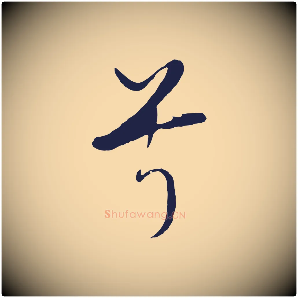 兮毛笔行书写法,摘自明代董其昌书古人诗