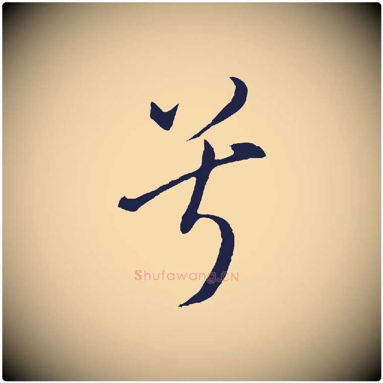 兮毛笔行书写法,摘自明代董其昌书古人诗