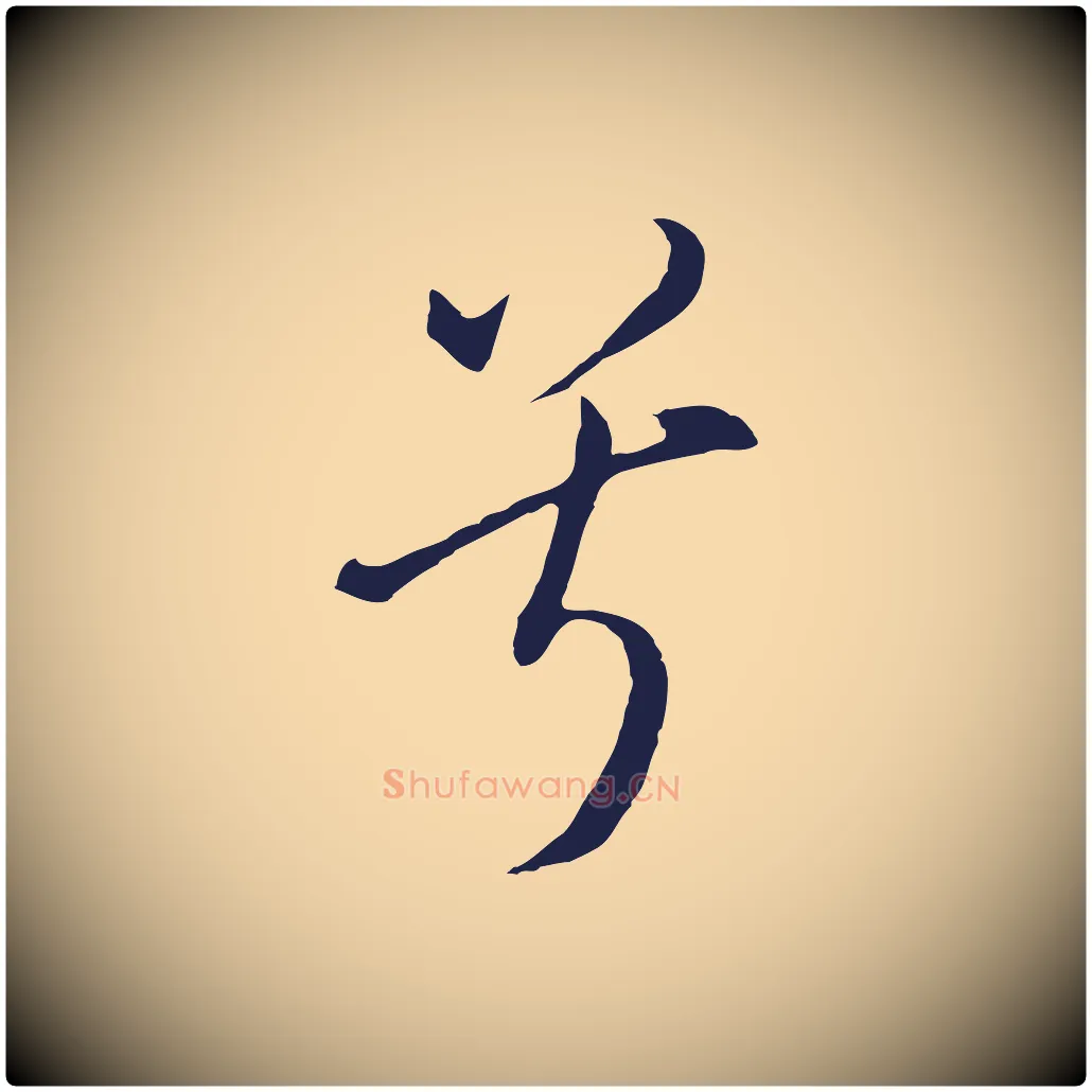 兮毛笔行书写法,摘自明代董其昌书古人诗
