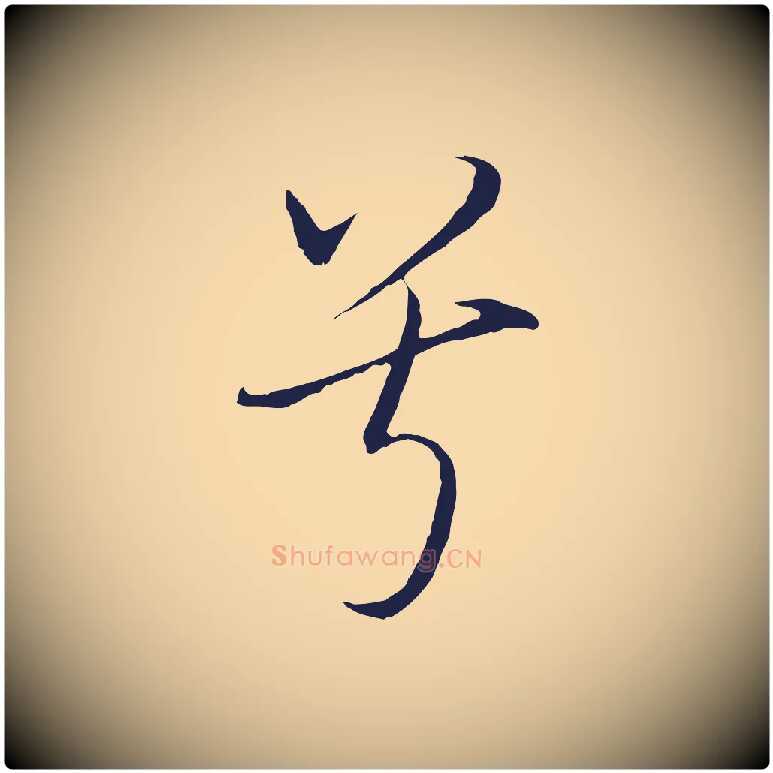 兮毛笔行书写法,摘自明代董其昌书古人诗