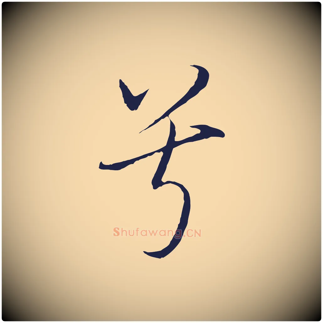 兮毛笔行书写法,摘自明代董其昌书古人诗