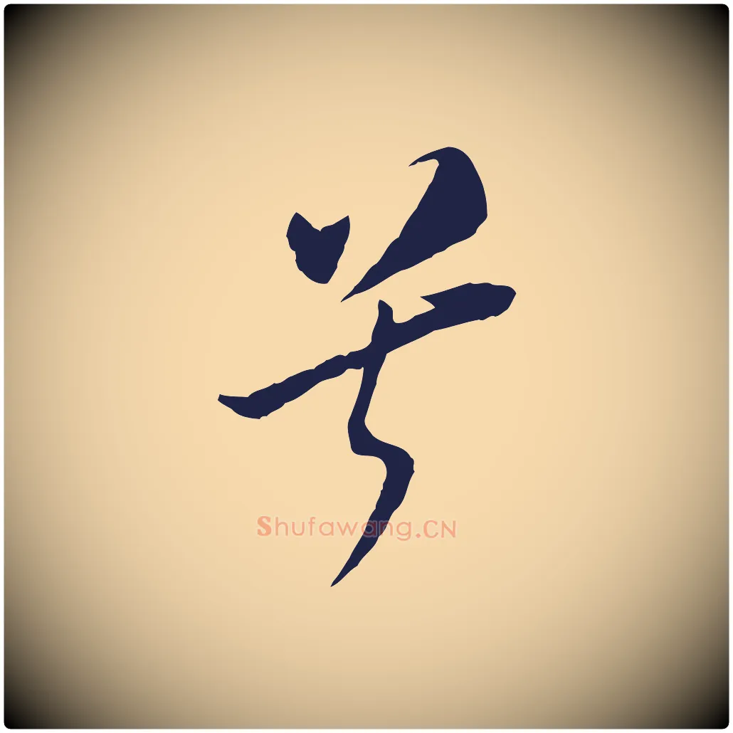 兮毛笔行书写法,摘自明代董其昌书古人诗