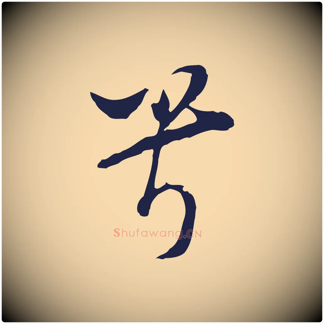 兮毛笔行书写法,摘自明代董其昌书古人诗