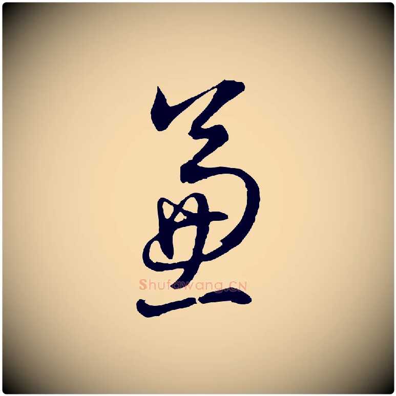 兼毛笔行书写法,摘自明代董其昌书古人诗