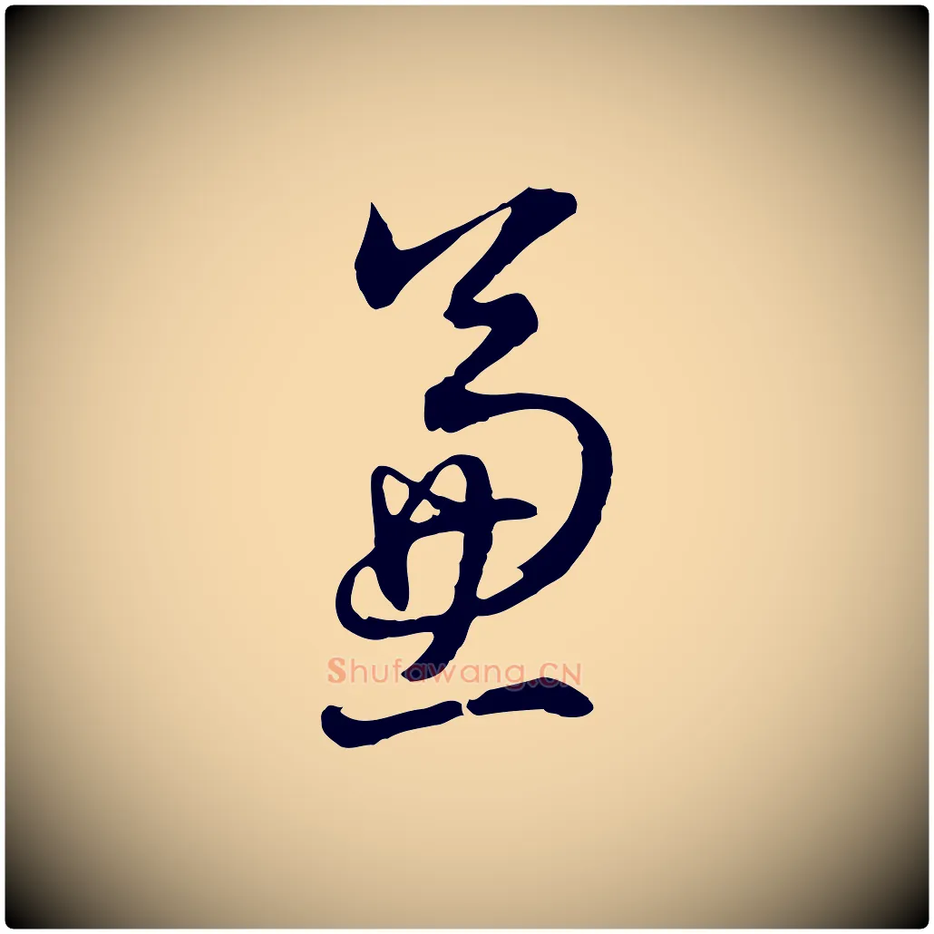 兼毛笔行书写法,摘自明代董其昌书古人诗